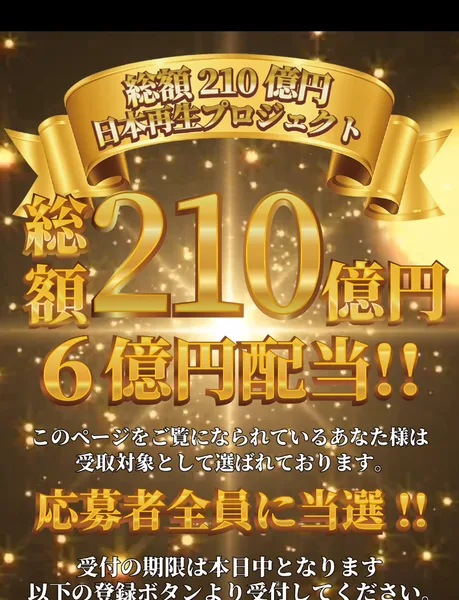 日本再生プロジェクトの広告の一番上。総額210億円、6億円配当、応募者全員に当選と書かれている