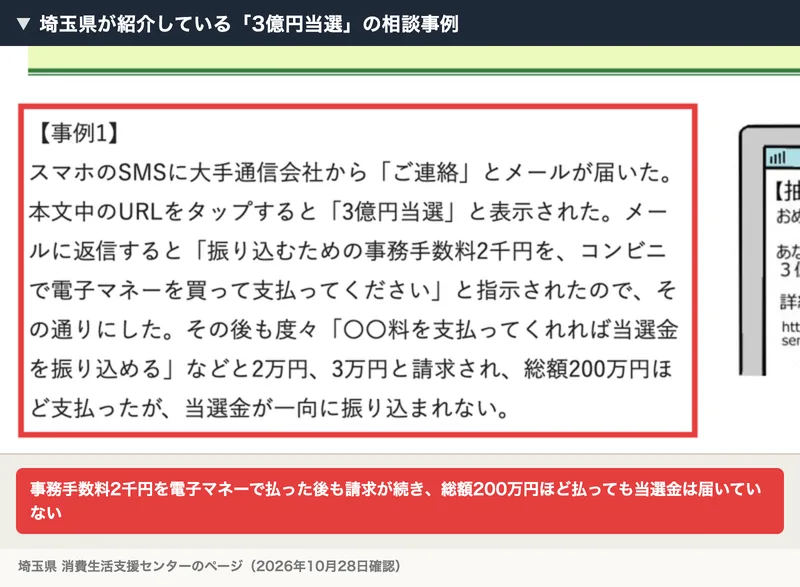 埼玉県のページの事例。3億円当選のあと事務手数料2千円を電子マネーで払い、その後も請求が続いて総額200万円ほど払っても当選金が振り込まれない