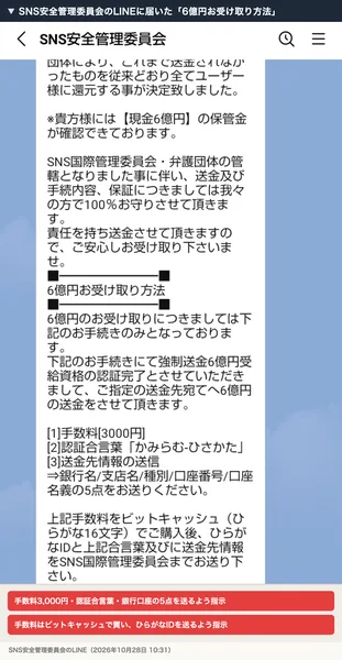 SNS安全管理委員会のLINEに届いた6億円お受け取り方法。手数料3,000円、認証合言葉、銀行口座の5点、ビットキャッシュでの購入を指示