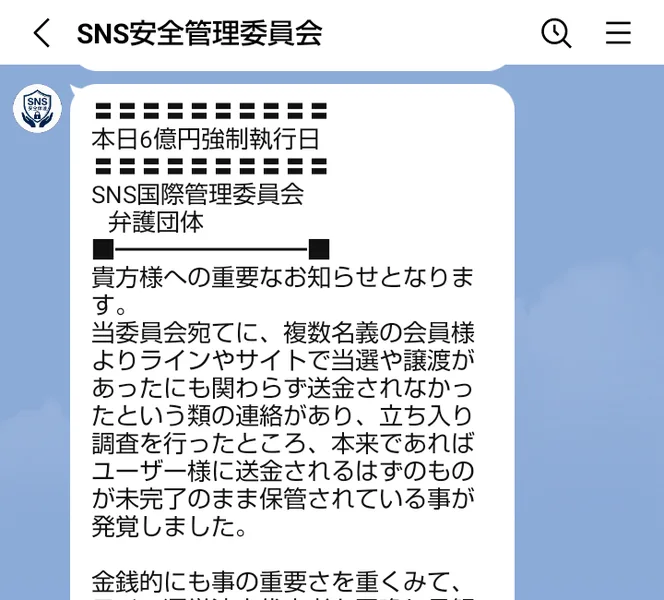 本日6億円強制執行日、SNS国際管理委員会 弁護団体と書かれたメッセージ