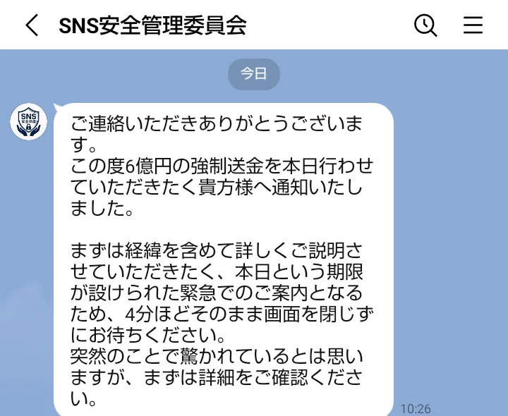 SNS安全管理委員会から届いた、6億円の強制送金を本日行う、4分ほど画面を閉じずに待つようにというメッセージ
