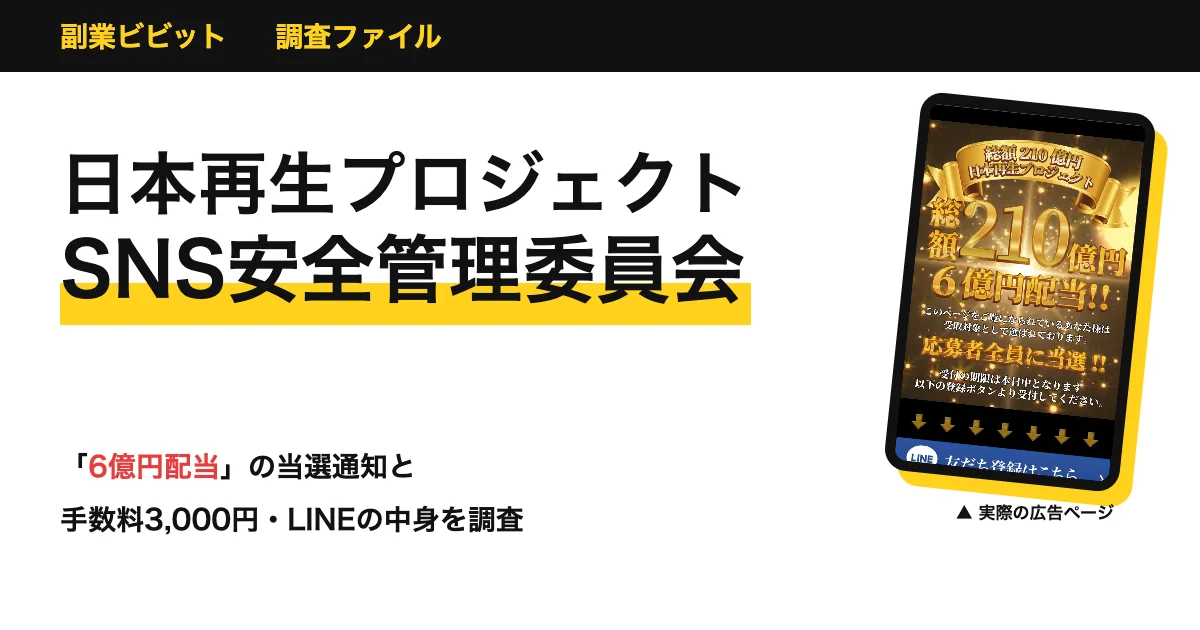 日本再生プロジェクトは詐欺？SNS安全管理委員会のLINEと口コミ