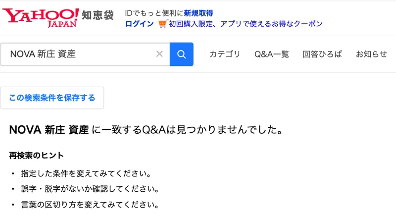 Yahoo!知恵袋で「NOVA 新庄 資産」を検索すると、一致する質問が見つからない画面
