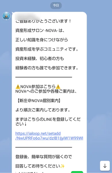 資産運用コミュニティNOVAのLINEに登録した直後に届いたあいさつで、「NOVAへのご参加や各種ご案内は【新庄@NOVA個別案内】より順次ご案内しております」と2つ目のLINEの登録を求めている