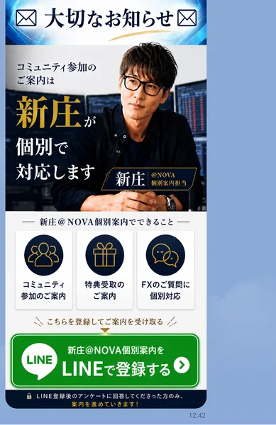 資産運用コミュニティNOVAの1つ目のLINEに届いた「大切なお知らせ」で、新庄が個別で対応すると書かれ、「LINE登録後のアンケートに回答してくださった方のみ、案内を進めていきます」とある