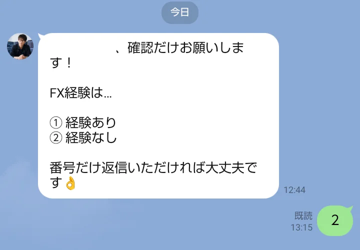 資産運用コミュニティNOVAの2つ目のLINE「新庄@NOVA個別案内」から12時44分に届いた「FX経験は…①経験あり②経験なし」という質問に、13時15分に「2」と返している