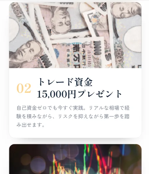 資産運用コミュニティNOVAの広告で、2つ目の特典として「トレード資金15,000円プレゼント」「自己資金ゼロでも今すぐ実践」と書かれている