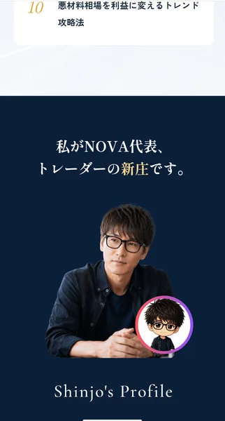 資産運用コミュニティNOVAの広告で、「私がNOVA代表、トレーダーの新庄です。」の見出しとともに、眼鏡をかけた男性の写真が載っている