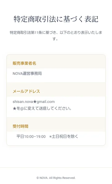 資産運用コミュニティNOVAの特定商取引法に基づく表記で、販売事業者名「NOVA運営事務局」、gmailのメールアドレス、受付時間の3項目だけが書かれている