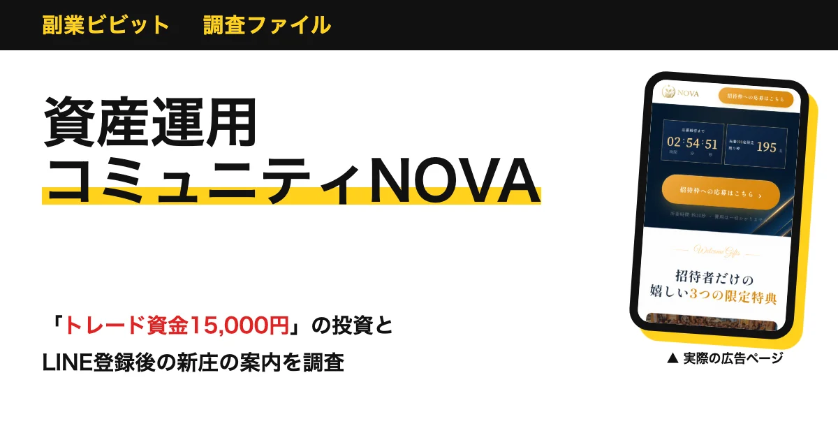 資産運用コミュニティNOVAは怪しい？新庄の投資の評判