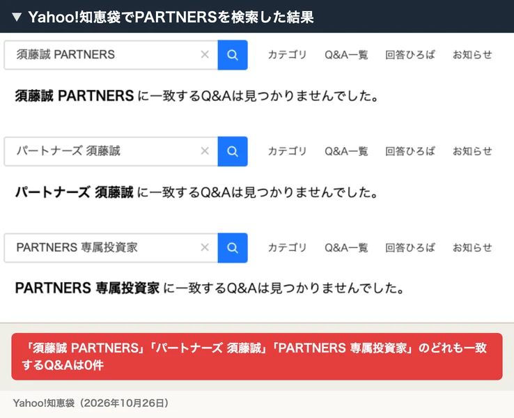 Yahoo!知恵袋で「須藤誠 PARTNERS」「パートナーズ 須藤誠」「PARTNERS 専属投資家」を検索すると、どれも一致するQ&Aが見つからない画面