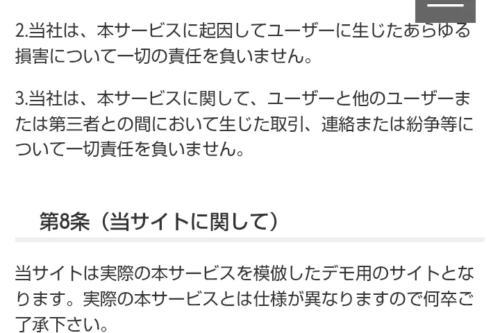 会員サイトの利用規約の第8条。このサイトはデモ用だと書かれている部分