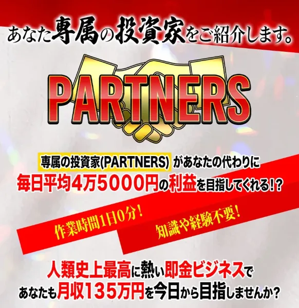 赤と金の文字でPARTNERSのロゴと1日平均の利益額、作業時間ゼロの帯が並ぶ広告の一番上