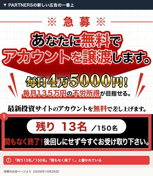 PARTNERSの新しい広告で「あなたに無料でアカウントを譲渡します」「残り13名/150名」と書かれている