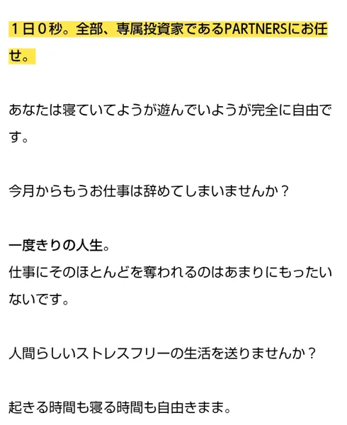 PARTNERSの広告で「1日0秒。全部、専属投資家であるPARTNERSにお任せ。」「今月からもうお仕事は辞めてしまいませんか?」と書かれている