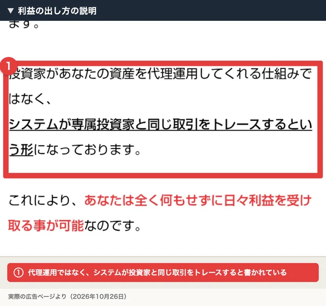 PARTNERSの広告で「投資家があなたの資産を代理運用してくれる仕組みではなく、システムが専属投資家と同じ取引をトレースするという形」と書かれている