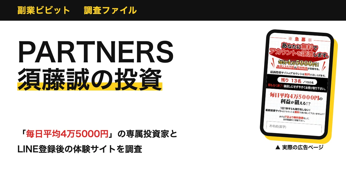 PARTNERSの投資は詐欺？須藤誠の評判と口コミ