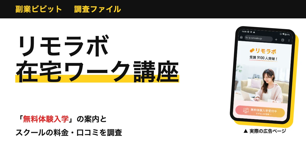リモラボの口コミは？料金や退会条件をLINE登録して調査
