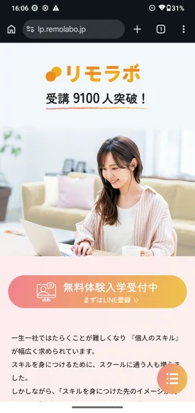 リモラボの無料体験入学とLINE登録の案内