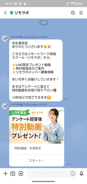 LINEに届いた動画と無料勉強会、メンバー募集情報の案内