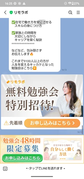 LINEに届いた無料勉強会の案内