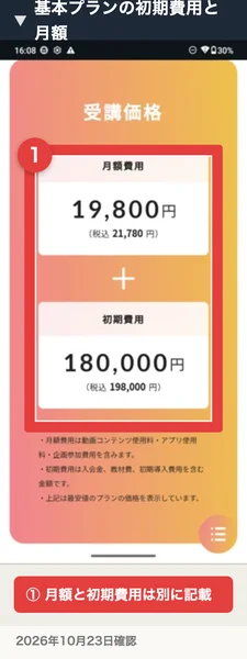 リモラボ基本プランの月額21,780円と初期費用198,000円の税込表示