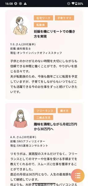 リモラボ公式ページに紹介された受講生の働き方の体験談