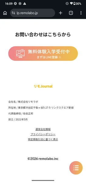 リモラボの運営会社と所在地の表示
