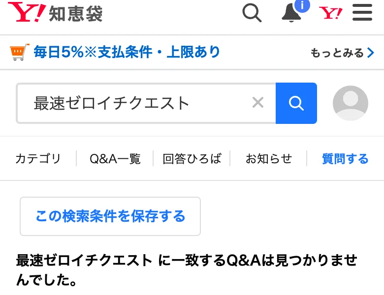 Yahoo!知恵袋で最速ゼロイチクエストと検索した結果。最速ゼロイチクエストに一致するQ&Aは見つかりませんでした、と表示されている