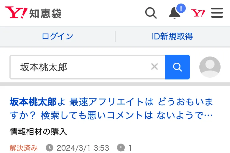 Yahoo!知恵袋で坂本桃太郎と検索した結果。坂本桃太郎よ最速アフリエイトはどうおもいますか、検索しても悪いコメントはないようです、2024年3月1日、回答数1
