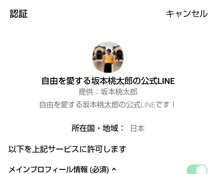 LINEの認証画面。自由を愛する坂本桃太郎の公式LINE、提供坂本桃太郎と表示されている
