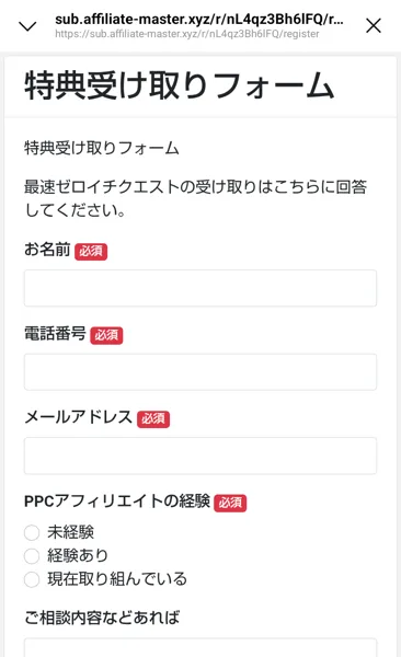 特典受け取りフォーム。最速ゼロイチクエストの受け取りはこちらに回答してください、お名前、電話番号、メールアドレス、PPCアフィリエイトの経験がいずれも必須