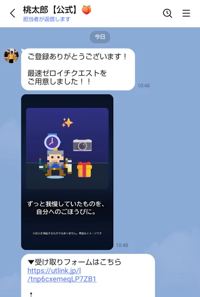桃太郎【公式】のLINEに届いたメッセージ。ご登録ありがとうございます、最速ゼロイチクエストをご用意しました、動画、受け取りフォームはこちらのリンク