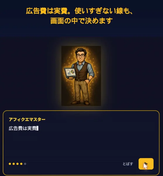 最速ゼロイチクエストの広告。広告費は実費、使いすぎない線も画面の中で決めます、アフィクエマスターのキャラクター