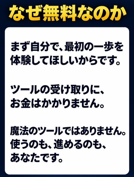 最速ゼロイチクエストの広告のなぜ無料なのか。まず自分で最初の一歩を体験してほしいから、ツールの受け取りにお金はかかりません、魔法のツールではありません、使うのも進めるのもあなたです