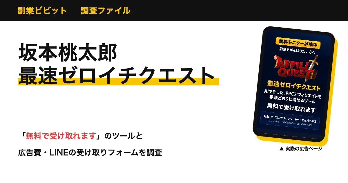 坂本桃太郎の最速ゼロイチクエストは怪しい？PPCアフィリエイトの評判