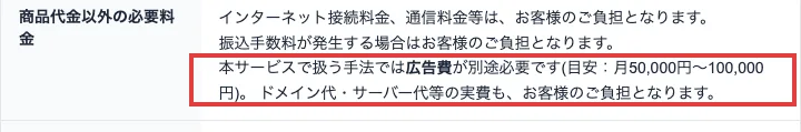 坂本桃太郎の特商法の商品代金以外の必要料金。本サービスで扱う手法では広告費が別途必要です、目安月50,000円〜100,000円、ドメイン代・サーバー代等の実費もお客様のご負担