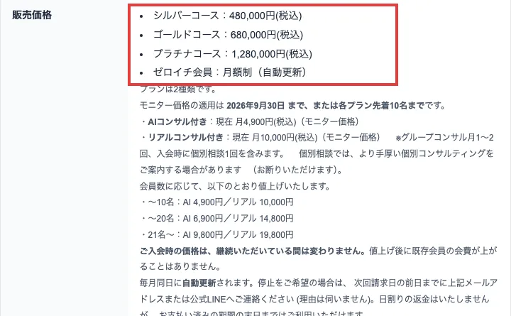 坂本桃太郎の特商法の販売価格。シルバーコース480,000円、ゴールドコース680,000円、プラチナコース1,280,000円、ゼロイチ会員月額制、モニター価格の適用は2026年9月30日まで