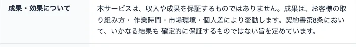 坂本桃太郎の特商法の成果・効果について。本サービスは収入や成果を保証するものではありません、いかなる結果も確定的に保証するものではない