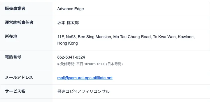 坂本桃太郎の特商法の表記。販売事業者Advance Edge、運営統括責任者坂本桃太郎、所在地香港九龍、電話番号852から始まる番号、サービス名最速コピペアフィリコンサル