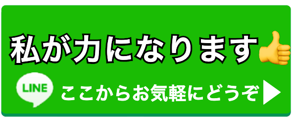 LINEで相談する