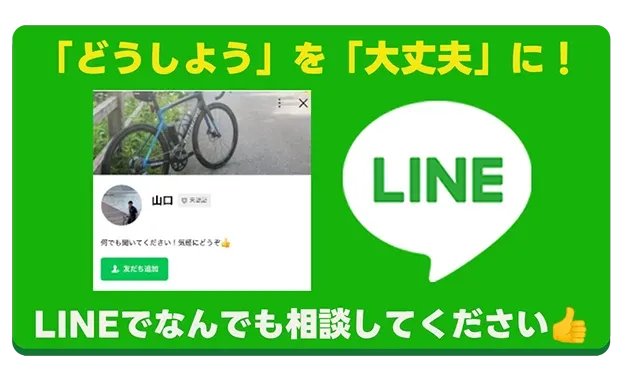 LINEで無料相談する