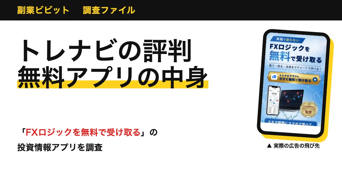 トレナビの評判は？アプリの口コミと運営会社