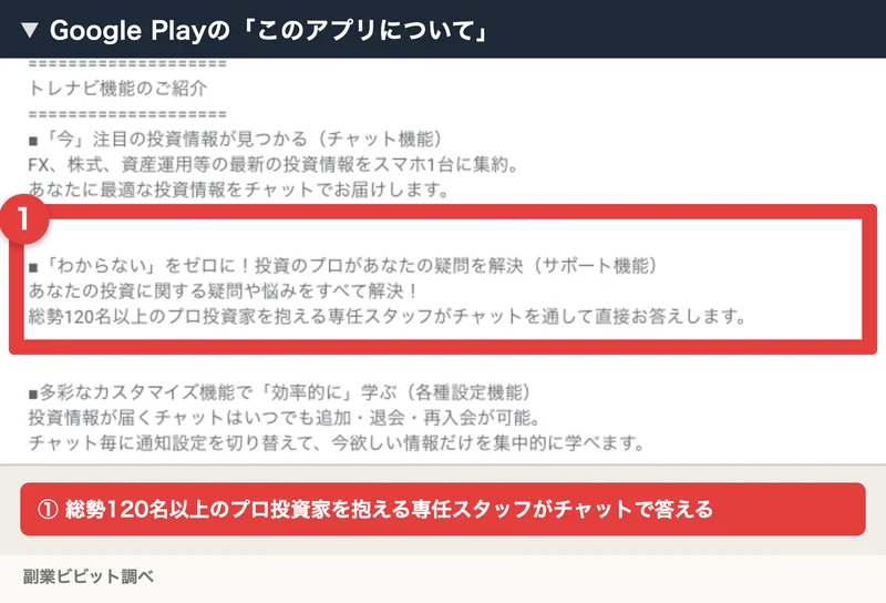 Google Playのトレナビの「このアプリについて」で、総勢120名以上のプロ投資家を抱える専任スタッフがチャットを通して直接答えると書かれた部分