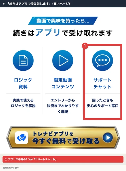 トレナビの案内ページ「続きはアプリで受け取れます」で、ロジック資料・限定動画コンテンツ・サポートチャットが並んでいる部分