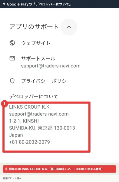 Google Playのトレナビの「デベロッパーについて」で、LINKS GROUP K.K.と墨田区錦糸1-2-1の住所、電話番号が書かれた部分