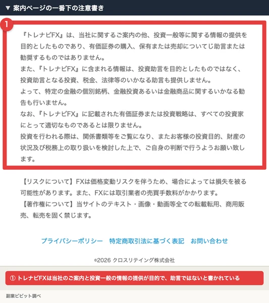 トレナビの案内ページの一番下の注意書きで、トレナビFXは当社に関するご案内の他、投資一般の情報の提供が目的で、助言や勧奨ではないと書かれた部分