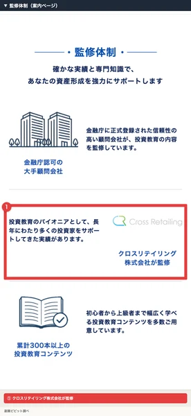 トレナビの案内ページの監修体制で、クロスリテイリング株式会社が監修と書かれた部分