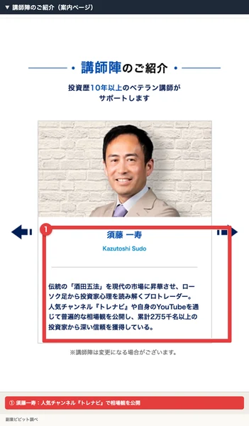 トレナビの案内ページの講師陣のご紹介で、須藤一寿が人気チャンネル『トレナビ』や自身のYouTubeで相場観を公開していると書かれた部分