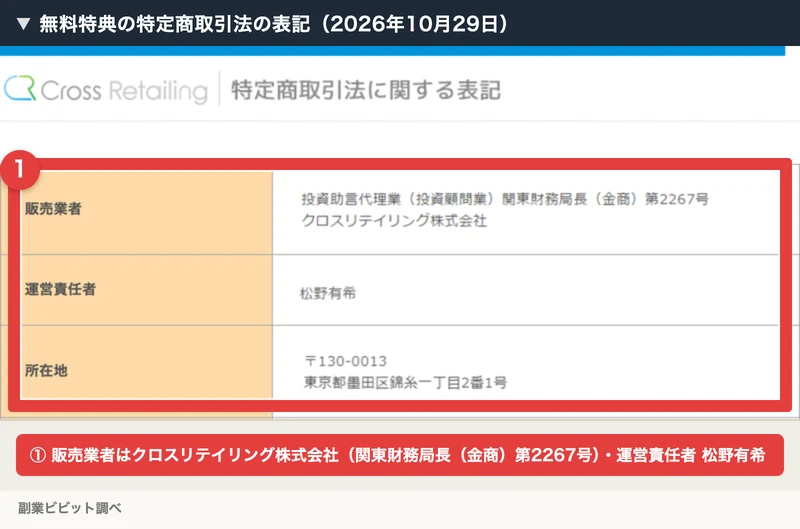 トレナビの広告の特典の特定商取引法の表記で、販売業者が投資助言代理業・関東財務局長(金商)第2267号のクロスリテイリング株式会社、運営責任者が松野有希、所在地が墨田区錦糸と書かれた部分